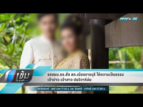 รองผบ.ตร.สั่ง สภ.เมืองราชบุรี ให้ความเป็นธรรมเจ้าบ่าว-เจ้าสาว ปมวิวาห์ล่ม