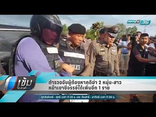 ตำรวจจับผู้ต้องหาคดีฆ่า 2 หนุ่ม-สาวหน้าเขาชีจรรย์ได้เพิ่มอีก 1 ราย - เข้มข่าวค่ำ