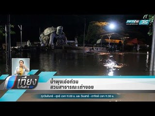 น้ำพุงเอ่อท่วมสวนสาธารณะเต่างอย - เที่ยงทันข่าว