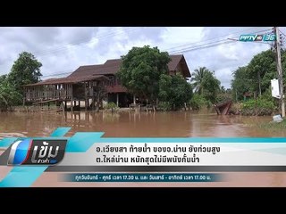 อ.เวียงสา ท้ายน้ำ ของจ.น่าน ยังท่วมสูง ต.ไหล่น่าน หนักสุดไม่มีพนังกั้นน้ำ  - เข้มข่าวค่ำ