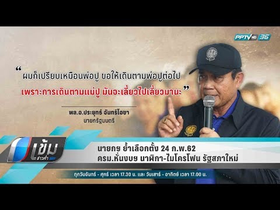 นายกฯ ย้ำเลือกตั้ง 24 ก.พ.62- ครม.หั่นงบฯ นาฬิก...