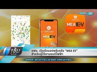กฟน. เปิดตัวแอปพลิเคชัน “MEA EV” สำหรับผู้ใช้ยานยนต์ไฟฟ้า - เข้มข่าวค่ำ