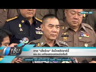 คาด “เสี่ยอ้วน” ถึงไทยสัปดาห์นี้ ผบ.ตร.เตรียมสอบสวนต่อทันที - เข้มข่าวค่ำ