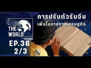 The World with KARUNA ตอน การปรับตัวรับจีน เพิ่มโอกาสทางเศรษฐกิจ (2/3)