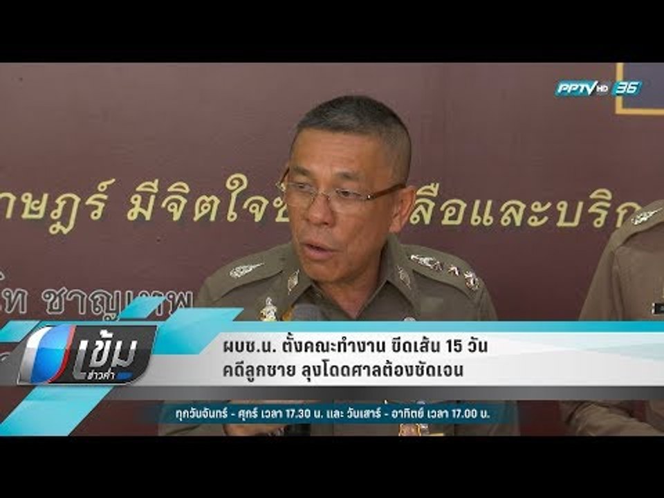ผบช.น. ตั้งคณะทำงาน ขีดเส้น 15 วัน คดีลูกชาย ลุ...