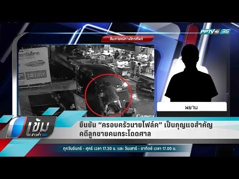 ยืนยัน “ครอบครัวนายโฟล์ค” เป็นกุญแจสำคัญคดีลูกชายคนกระโดดศาล - เข้มข่าวค่ำ