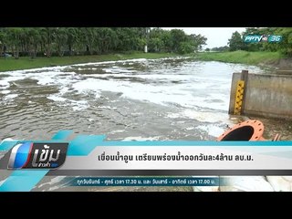 เขื่อนน้ำอูน เตรียมพร่องน้ำออกวันละ4ล้าน ลบ.ม. - เข้มข่าวค่ำ