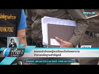 ครอบครัวน้องหญิงเตรียมแจ้งจับพยาบาลทำลายหลักฐานสำคัญคดี - เที่ยงทันข่าว