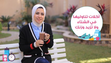 أكلات تناوليها في الشتاء ولا تزيد وزنكِ| مع د. مي