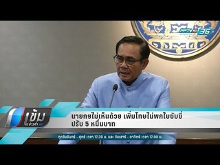 นายกฯไม่เห็นด้วย เพิ่มโทษไม่พกใบขับขี่ ปรับ 5 หมื่นบาท - เข้มข่าวค่ำ