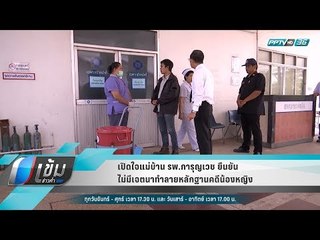 เปิดใจแม่บ้าน รพ.การุญเวช ยืนยัน ไม่มีเจตนาทำลายหลักฐานคดีน้องหญิง - เข้มข่าวค่ำ