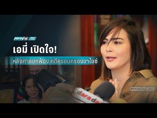 เอมี่ อาเมเรีย จาคอป แถลงเปิดใจ หลังศาลยกฟ้อง คดีครอบครองยาไอซ์