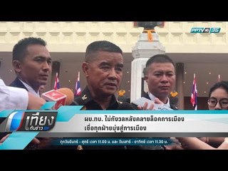 ผบ.ทบ. ไม่กังวลหลังคลายล็อคการเมือง เชื่อทุกฝ่ายมุ่งสู่การเมือง - เที่ยงทันข่าว