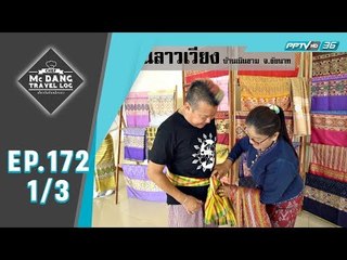 McDang’s Travelogue - ชุมชนลาวเวียง บ้านเนินขาม (1/3)