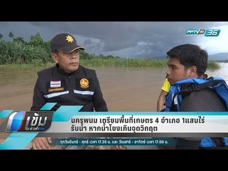 นครพนม เตรียมพื้นที่เกษตร 4 อำเภอ 1แสนไร่ รับน้ำ หากน้ำโขงเกินจุดวิกฤต  - เข้มข่าวค่ำ