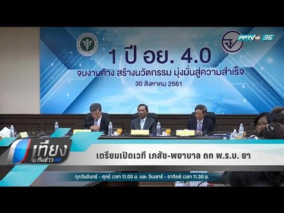 เตรียมเปิดเวที เภสัช-พยาบาล ถก พ.ร.บ. ยา - เที่ยงทันข่าว