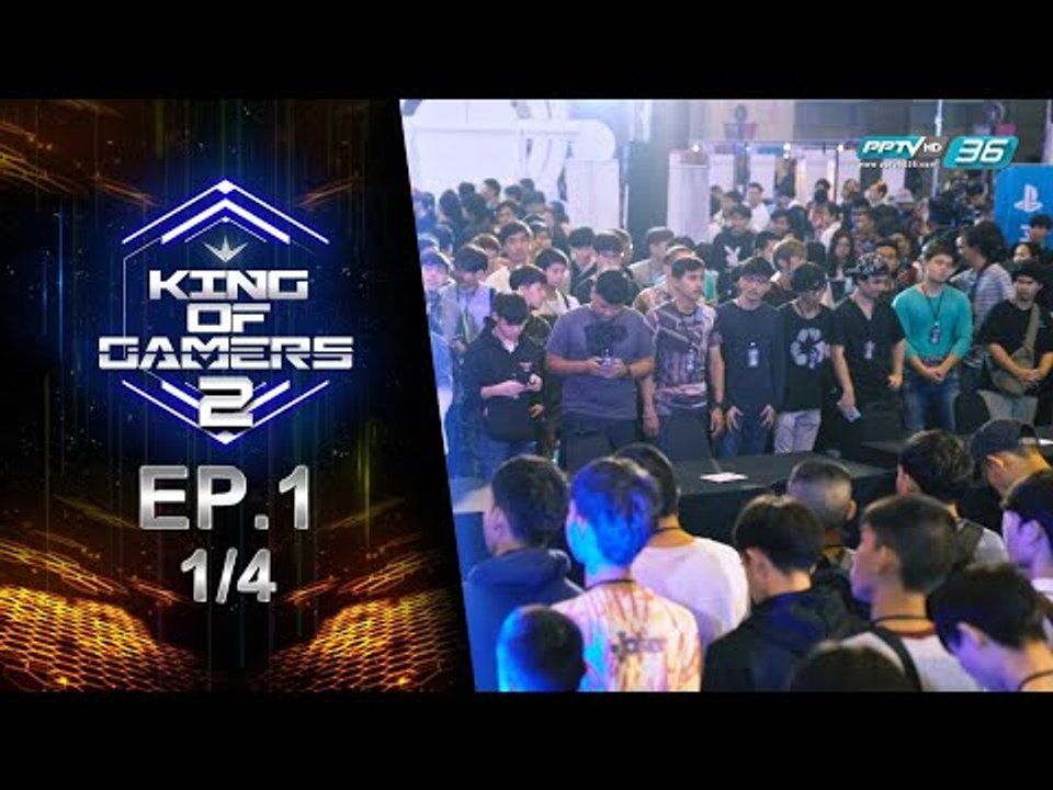 King of Gamers ซีซั่น 2 EP.1 (1/4) King of Gamers กลับมาแล้ว! หนนี้เหล่าเกมเมอร์มากันทั่วประเทศ!