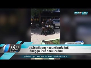 ผอ.โรงเรียนขอครอบครัวแย่งสิทธิ์เลี้ยงดูลูก นำเด็กกลับมาเรียน  - เข้มข่าวค่ำ