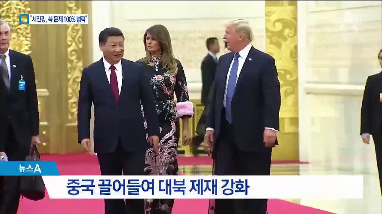 트럼프 “시진핑, 北 문제 100% 협력”…제재 강화 시사