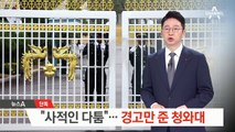 [단독]“사적인 다툼”…징계 대신 경고만 준 청와대