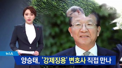 검찰 “양승태, ‘강제징용’ 변호사 직접 만나”