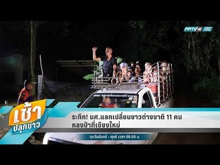 เช้าปลุกข่าว | Talk of the town | 30 ส.ค. 61 (1/2)