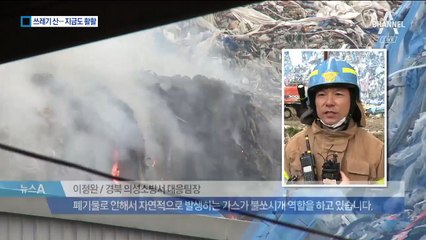 경북 의성 ‘쓰레기 산’ 이틀째 불…치우는데 100억