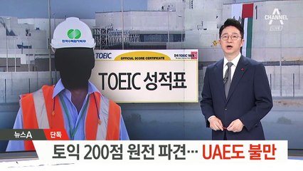 [단독]토익 200점 대 해외 파견…UAE도 불만 표시