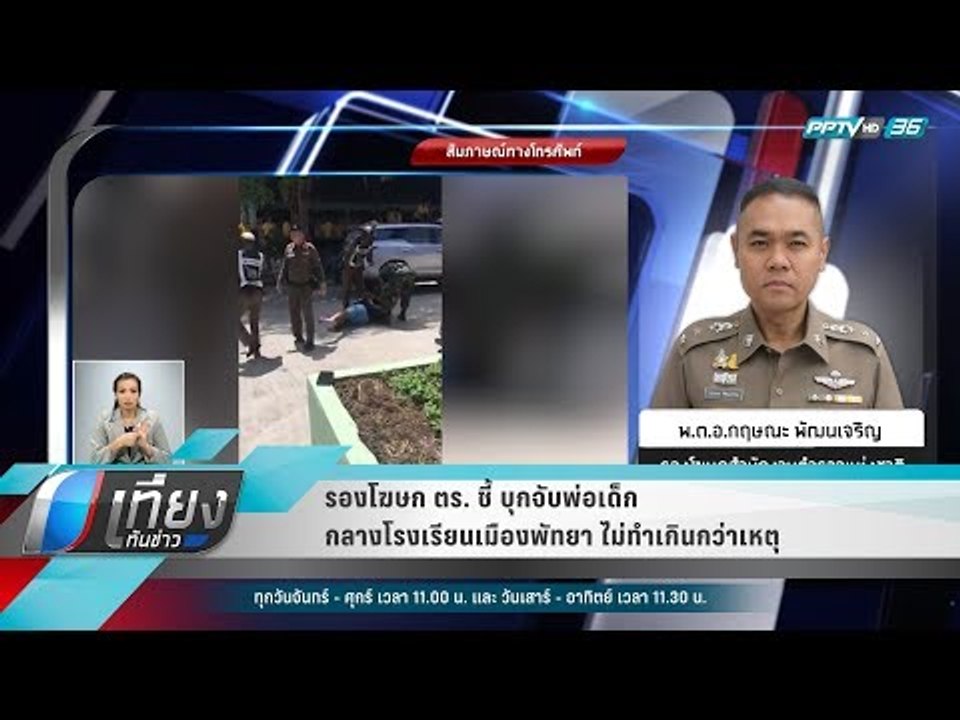รองโฆษก ตร. ชี้ บุกจับพ่อเด็กกลางโรงเรียนเมืองพ...