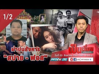 เป็นเรื่องเป็นข่าว – ผ่าปมสังหาร! “สปาย – ฟอส” (1/2)
