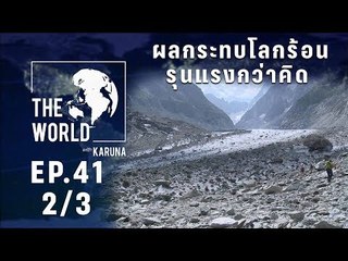 The World with KARUNA ตอน ผลกระทบโลกร้อนรุนแรงกว่าคิด (2/3)