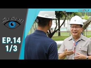 เห็นกับตา - ผู้พิทักษ์ ท่อส่งก๊าซธรรมชาติ (1/3)