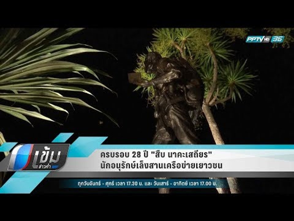 ครบรอบ 28 ปี "สืบ นาคะเสถียร" นักอนุรักษ์เล็งสานเครือข่ายเยาวชน - เข้มข่าวค่ำ