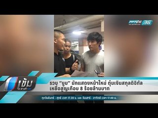 รวบ “บูม” นักแสดงหน้าใหม่ ตุ๋นเงินสกุลดิจิทัล เหยื่อสูญเกือบ 8 ร้อยล้านบาท - เข้มข่าวค่ำ