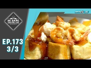 McDang’s Travelogue - เสน่ห์เมืองแห่งสายน้ำ...อุทัยธานี (3/3)