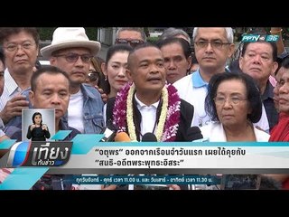 “จตุพร” ออกจากเรือนจำวันแรก เผยได้คุยกับ “สนธิ-อดีตพระพุทธะอิสระ” ในคุก - เที่ยงทันข่าว