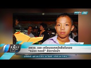 อพวช. เผย เตรียมออกหนังสือรับรอง “หม่อง ทองดี” สัปดาห์หน้า - เข้มข่าวค่ำ