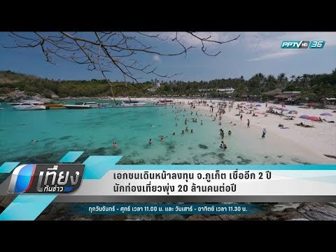 เอกชนเดินหน้าลงทุน จ.ภูเก็ต เชื่ออีก 2 ปี นักท่องเที่ยวพุ่ง 20 ล้านคนต่อปี - เที่ยงทันข่าว