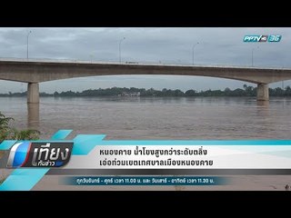 หนองคาย น้ำโขงสูงกว่าระดับตลิ่งเอ่อท่วมเขตเทศบาลเมืองหนองคาย - เที่ยงทันข่าว