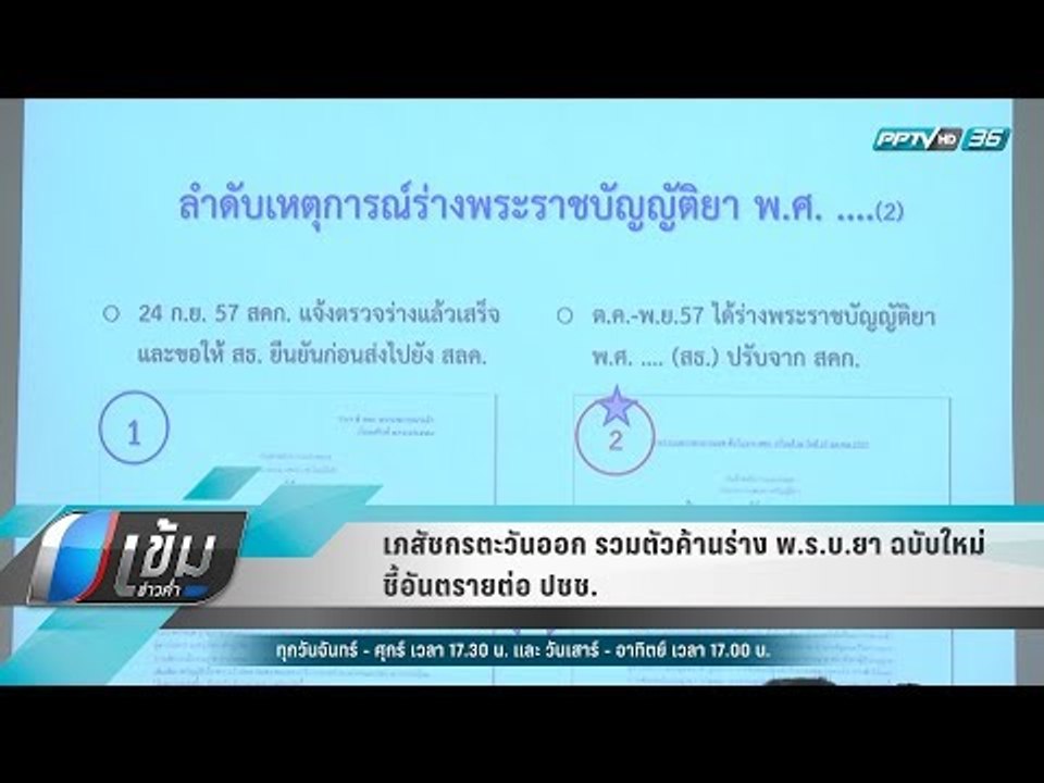 เภสัชกรตะวันออก รวมตัวค้านร่าง พ.ร.บ.ยา ฉบับใหม่ ชี้อันตรายต่อ ปชช. - เข้มข่าวค่ำ