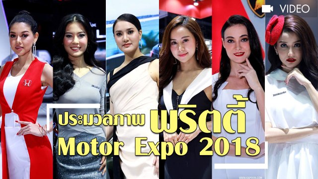 ประมวลภาพ พริตตี้ Motor Expo 2018
