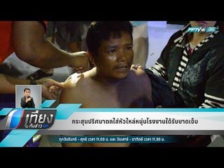 กระสุนปริศนาตกใส่หัวไหล่หนุ่มโรงงานได้รับบาดเจ็บ - เที่ยงทันข่าว