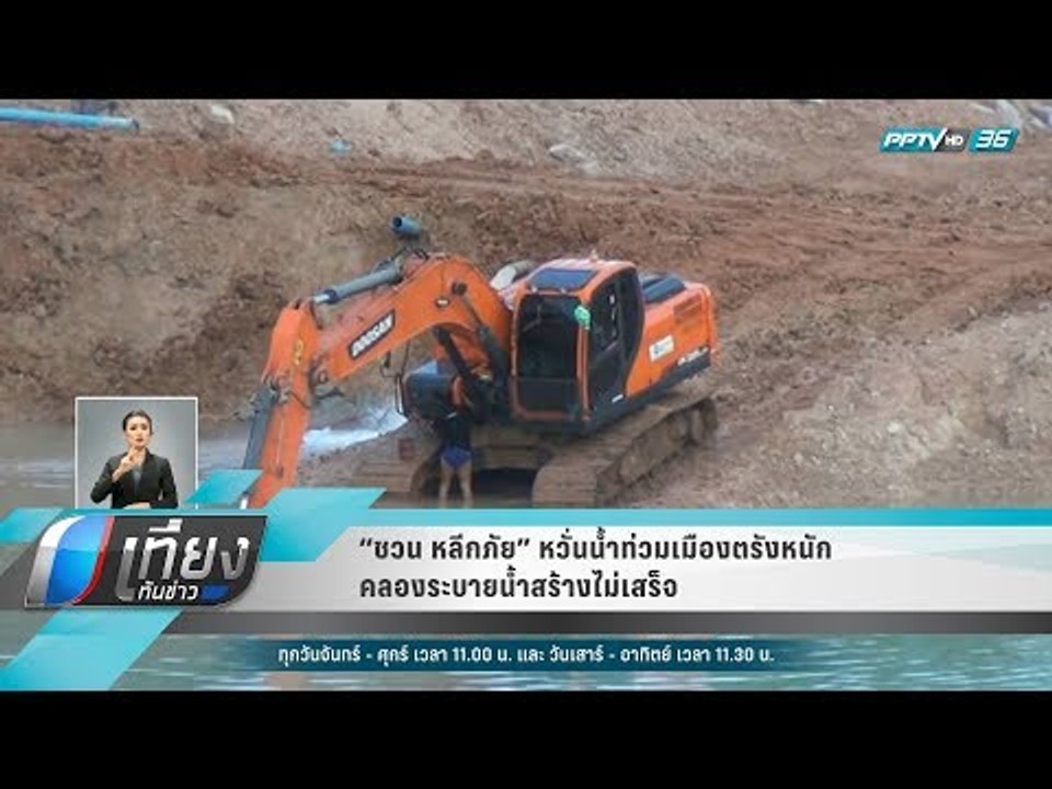“ชวน หลีกภัย” หวั่นน้ำท่วมเมืองตรังหนัก คลองระบ...