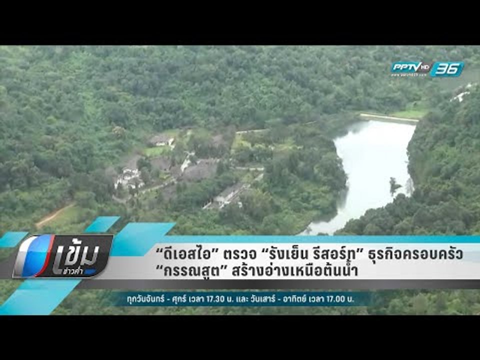 “ดีเอสไอ” ตรวจ “รังเย็น รีสอร์ท” ธุรกิจครอบครัว...