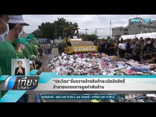 “ประวิตร”ลั่นกวาดล้างสินค้าละเมิดลิขสิทธิ์ ทำลายของกลางมูลค่าพันล้าน - เที่ยงทันข่าว