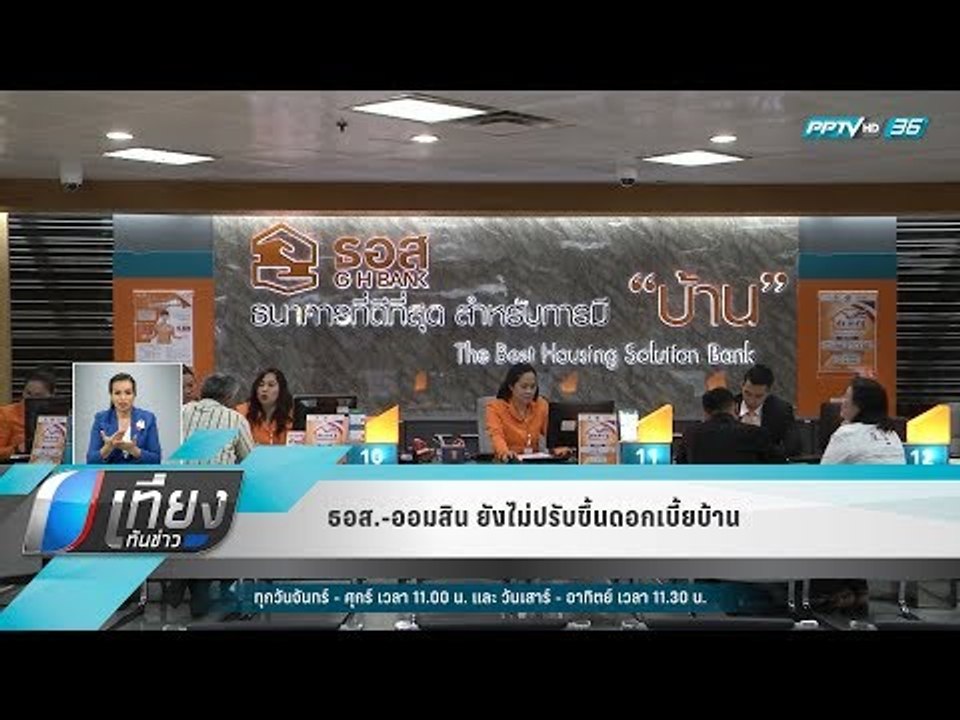 ธอส.-ออมสิน ยังไม่ปรับขึ้นดอกเบี้ยบ้าน - เที่ยง...