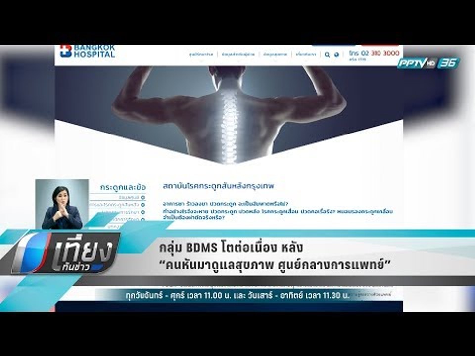 กลุ่ม BDMS โตต่อเนื่องหลัง “คนหันมาดูแลสุขภาพ –...
