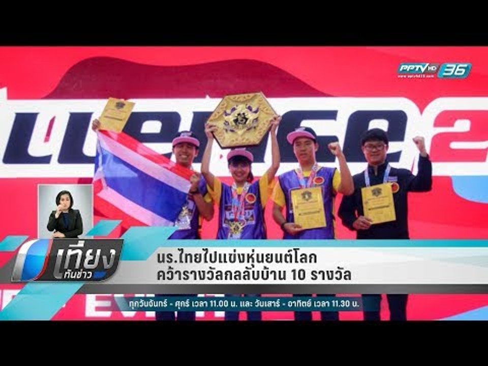 นร.ไทยไปแข่งหุ่นยนต์โลก คว้ารางวัลกลลับบ้าน 10...