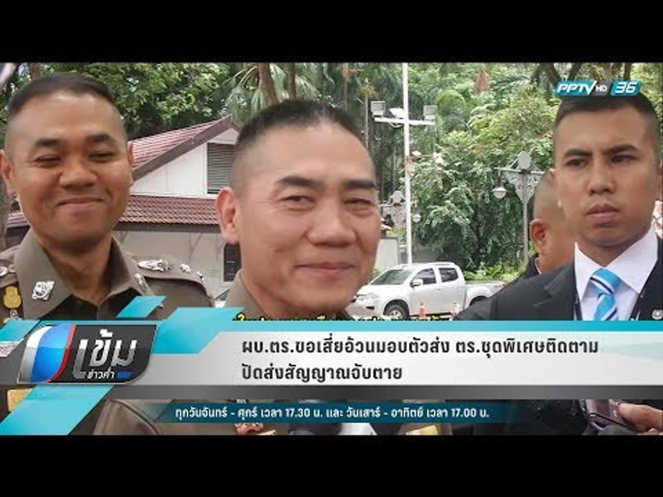 ผบ.ตร.ขอเสี่ยอ้วนมอบตัว ส่ง ตร.ชุดพิเศษติดตาม ป...
