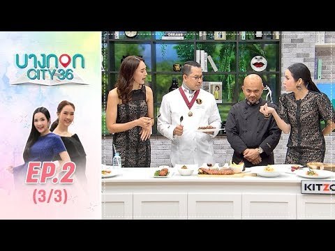 บางกอก City เลขที่36 : ช่วงอุดมสุข เมนูมัดใจ by เชฟเคน (3/3)